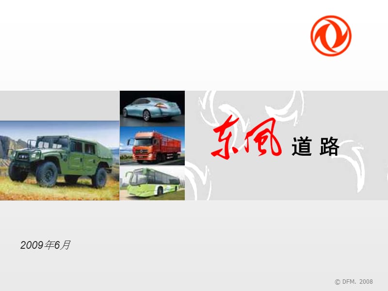 简版东风道路3稿压缩缩减版本.ppt_第1页