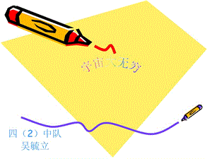 四中队吴毓立.ppt