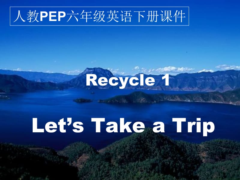 人教PEP版英语六下Recycle1课件之一.ppt_第1页