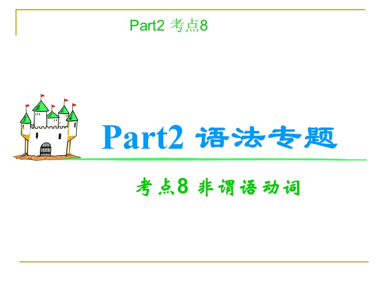 高考英语语法考点复习非谓语动词郝老师报志愿石家庄.ppt_第1页