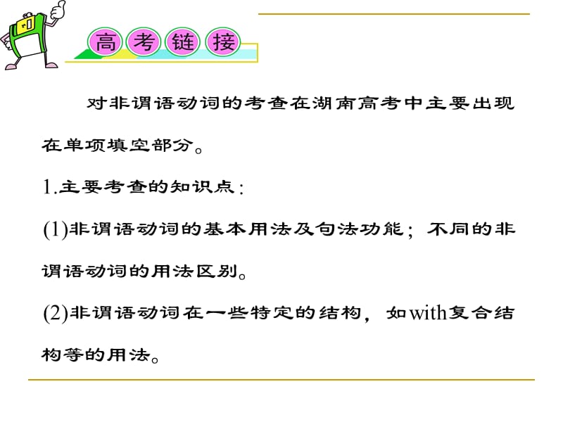 高考英语语法考点复习非谓语动词郝老师报志愿石家庄.ppt_第2页