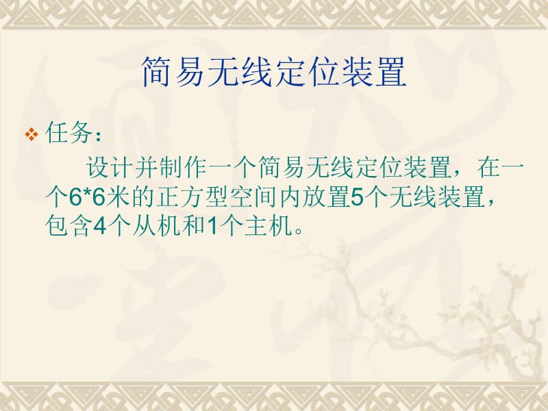 简易无线定位装置ppt课件.ppt_第2页