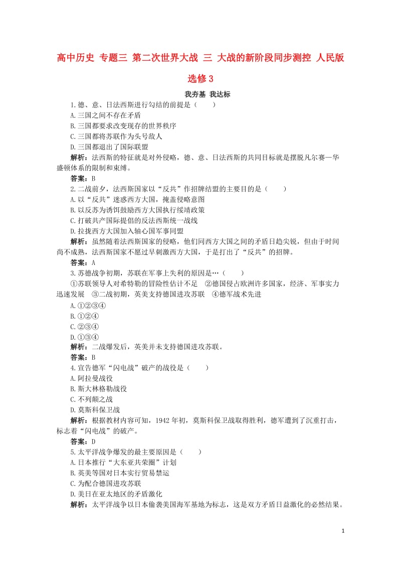 高中历史专题三第二次世界大战三大战的新阶段同步测控人民版选修32017062701109.doc_第1页