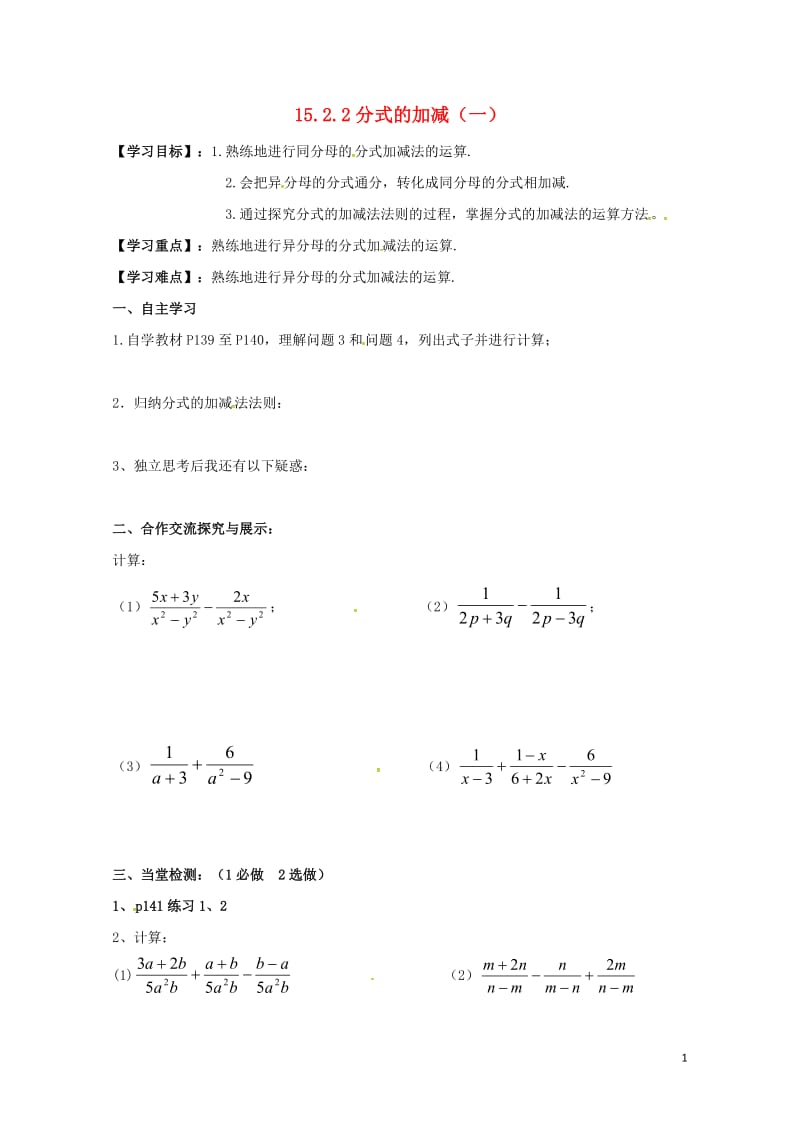 云南省邵通市盐津县滩头乡八年级数学上册15.2.2分式的加减一导学案无答案新版新人教版2017072.doc_第1页