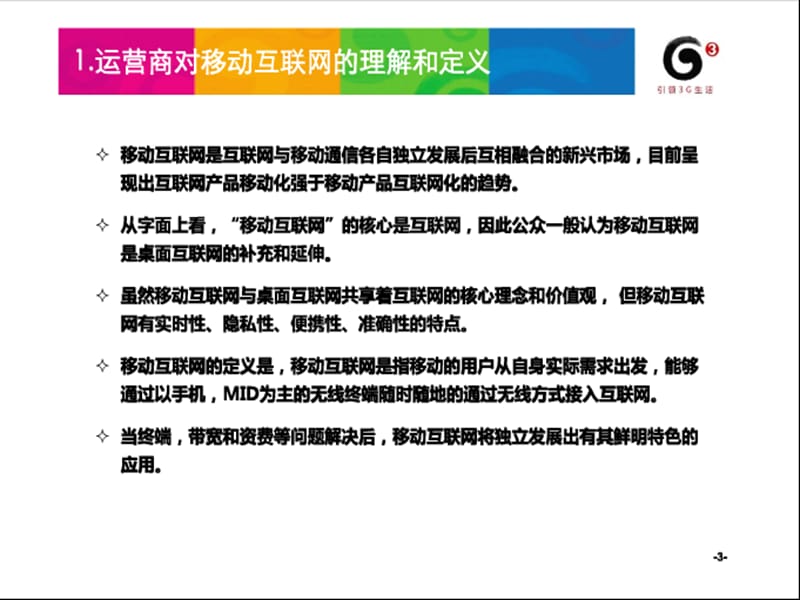 年移动互联网业务发展策略.ppt_第3页