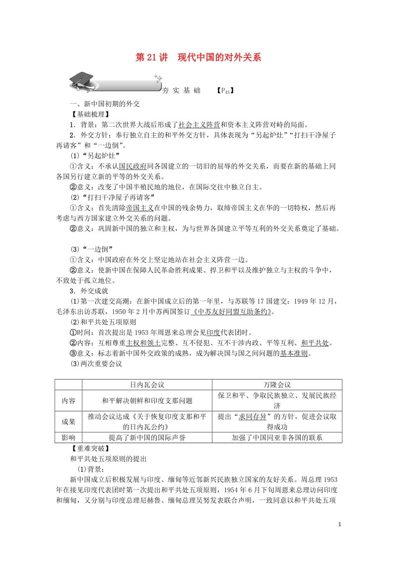 新课标2018新高考历史第一轮总复习第21讲现代中国的对外关系教案新人教版必修12017071901.doc_第1页