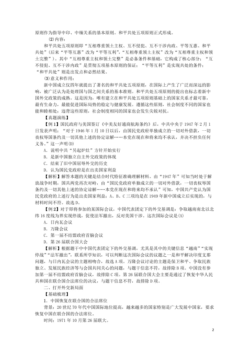 新课标2018新高考历史第一轮总复习第21讲现代中国的对外关系教案新人教版必修12017071901.doc_第2页