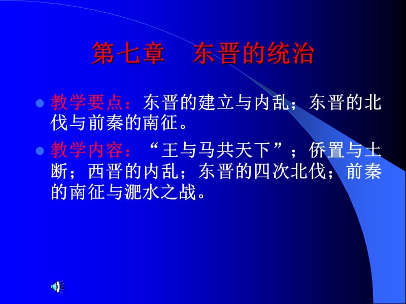 七章节东晋统治.ppt_第1页