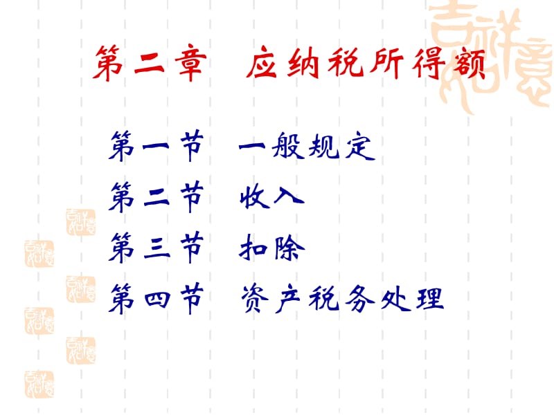 企业所得税法及其实施条例第二章应纳税所得额.ppt_第2页