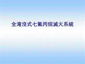 七氟丙烷灭火系统.ppt