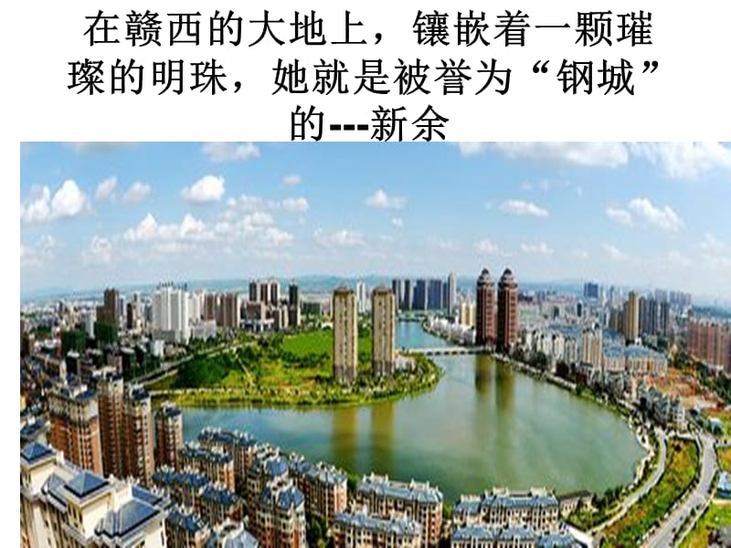 我爱新余我爱家乡.ppt_第2页