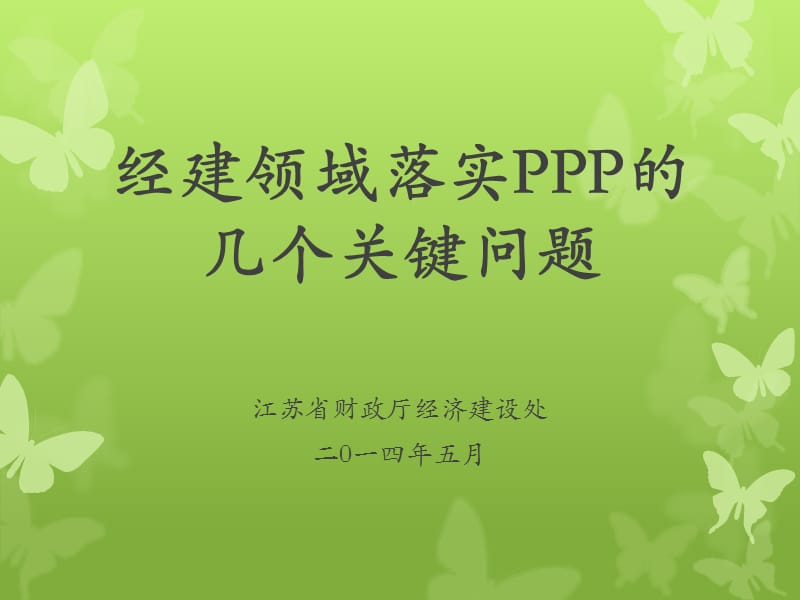 经建领域落实PPP的几个关键问题.ppt_第1页