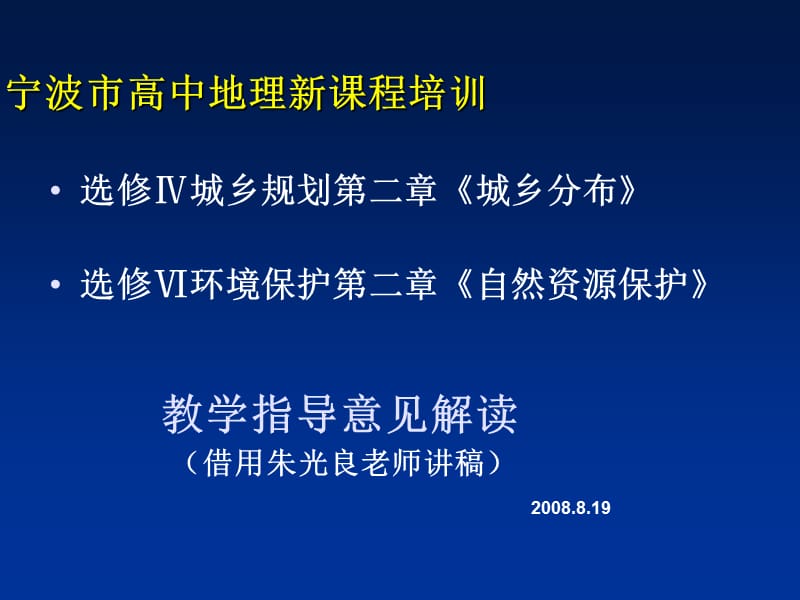 宁波市高中地理新课程培训.ppt_第1页