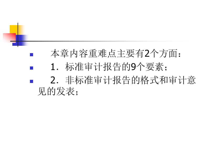 完成审计工作与审计报告.ppt_第3页