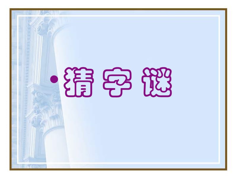 小学语文有趣的汉字.ppt_第2页