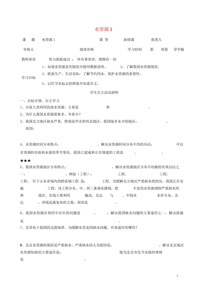 2017八年级地理上册3.3水资源学案1无答案新版新人教版20170814179.wps_第1页