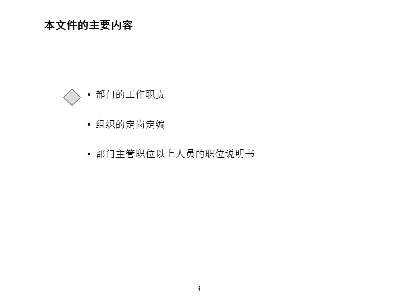 近期组织结构部门职责定岗定编和职位说明书工作.ppt_第3页