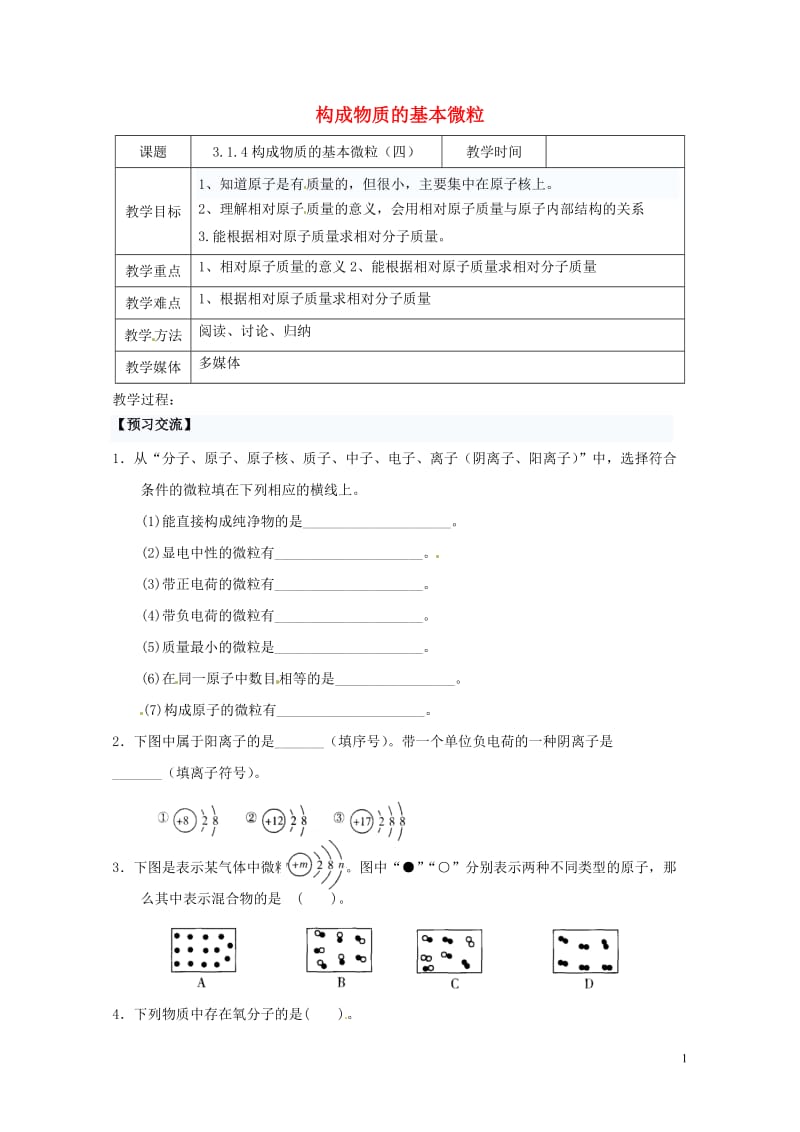 江苏省扬州市高邮市车逻镇2017届九年级化学全册3.1.4构成物质的基本微粒教案新版沪教版20170.doc_第1页