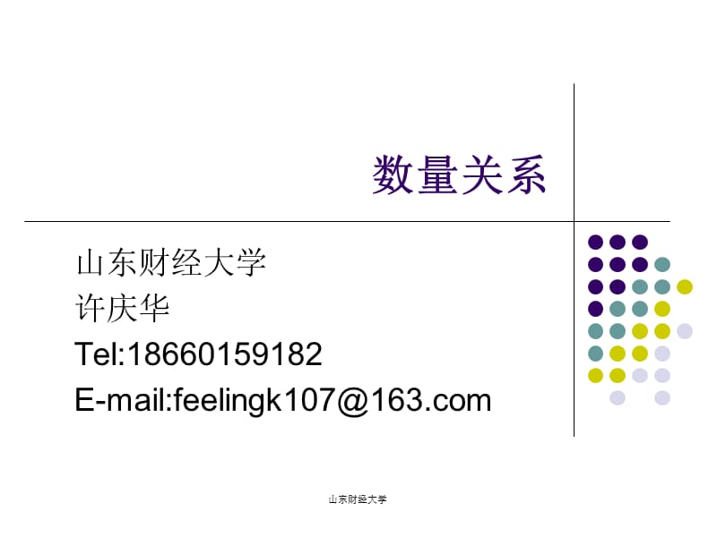 数量关系ppt课件.ppt_第1页