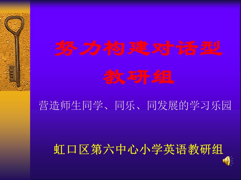 努力构建对话型教研组.ppt_第1页