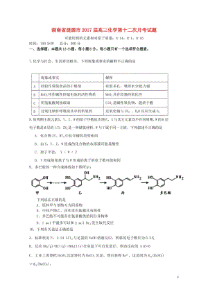 湖南省涟源市2017届高三化学第十二次月考试题201708080349.doc