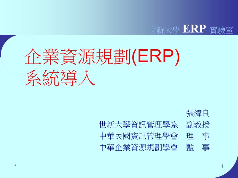 企业资源规划ERP系统导入.ppt_第1页