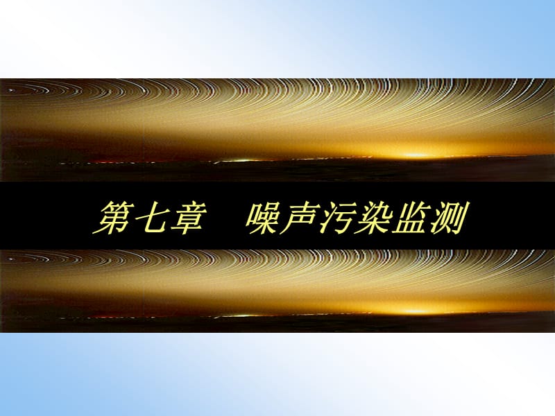 七章节噪声污染监测.ppt_第1页