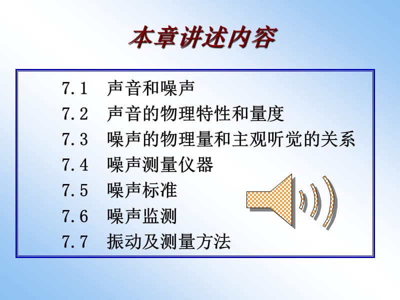 七章节噪声污染监测.ppt_第2页