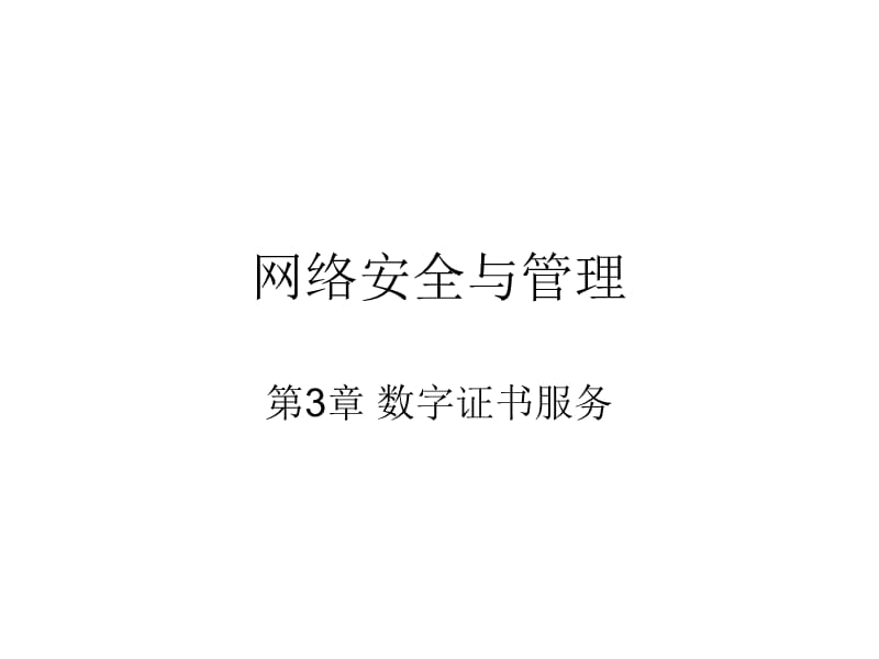 数字证书ppt课件.ppt_第1页