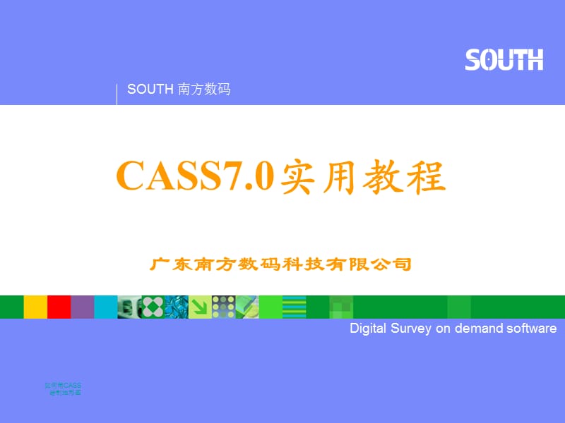 南方CASS电子教程ppt课件.ppt_第1页