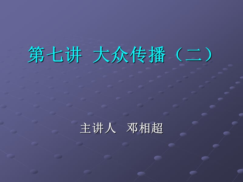 七章节大众传播二.ppt_第1页