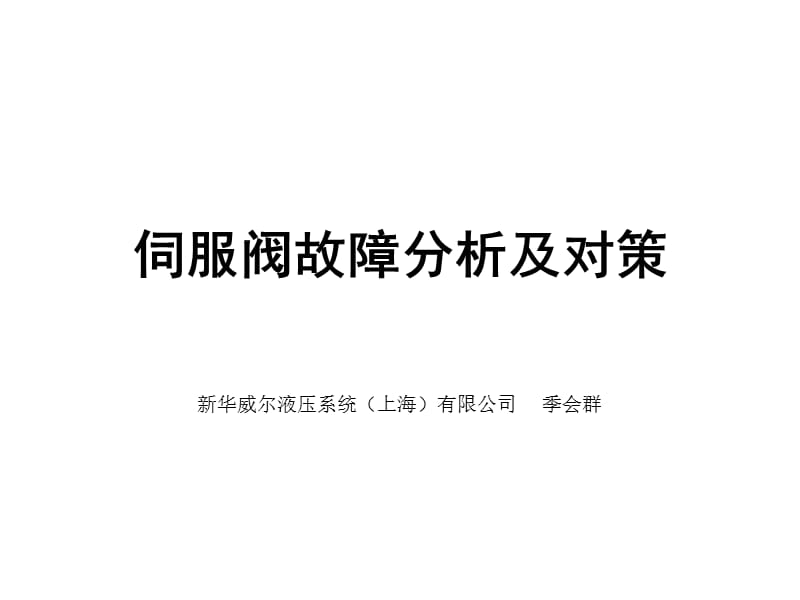 伺服阀故障分析及对策.ppt_第1页