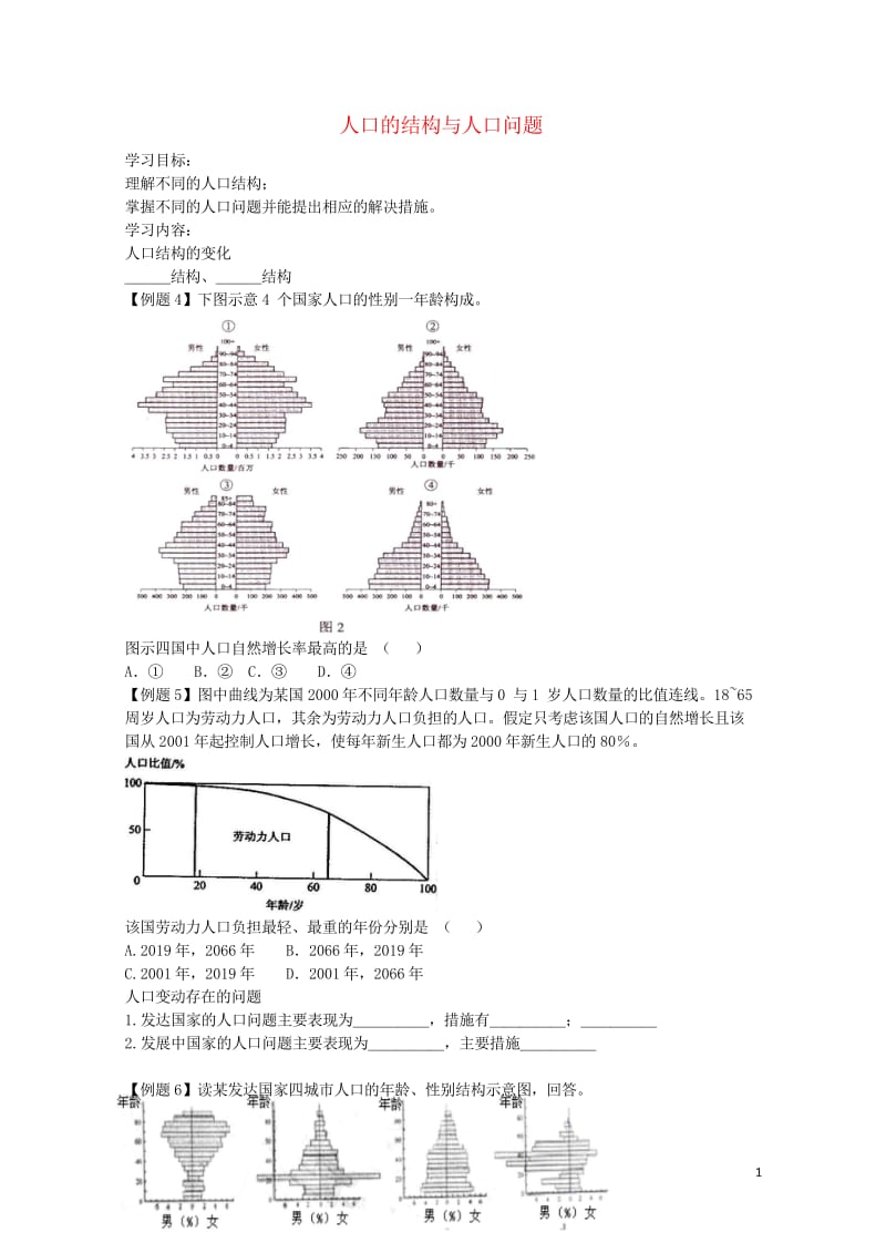 北京市高考地理专题总复习人口的结构与人口问题学案无答案新人教版20170812224.wps_第1页