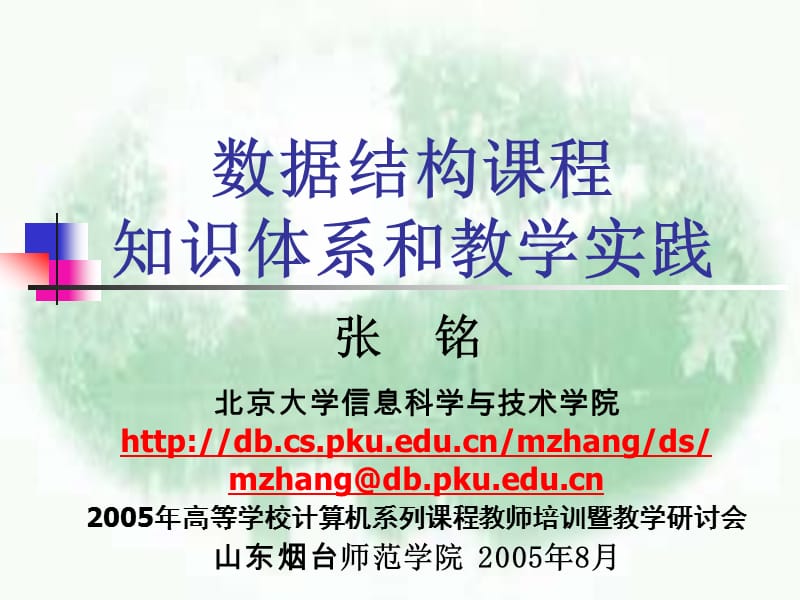 数据结构课程知识体系和教学实践.ppt_第1页