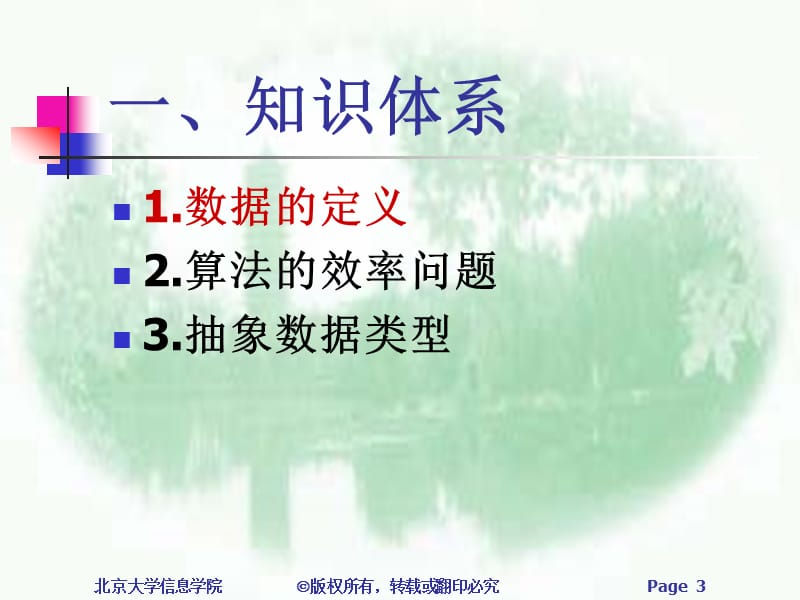 数据结构课程知识体系和教学实践.ppt_第3页