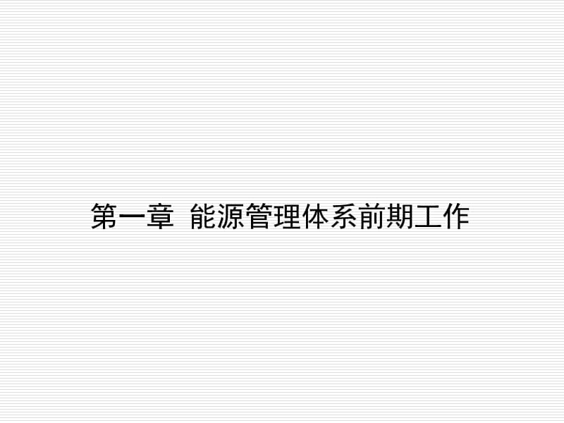 工业企业能源管理体系策划.ppt_第3页