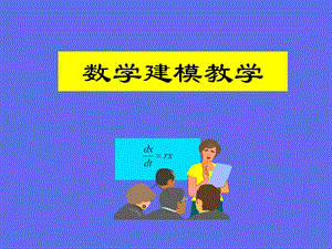 数学建模范例.ppt