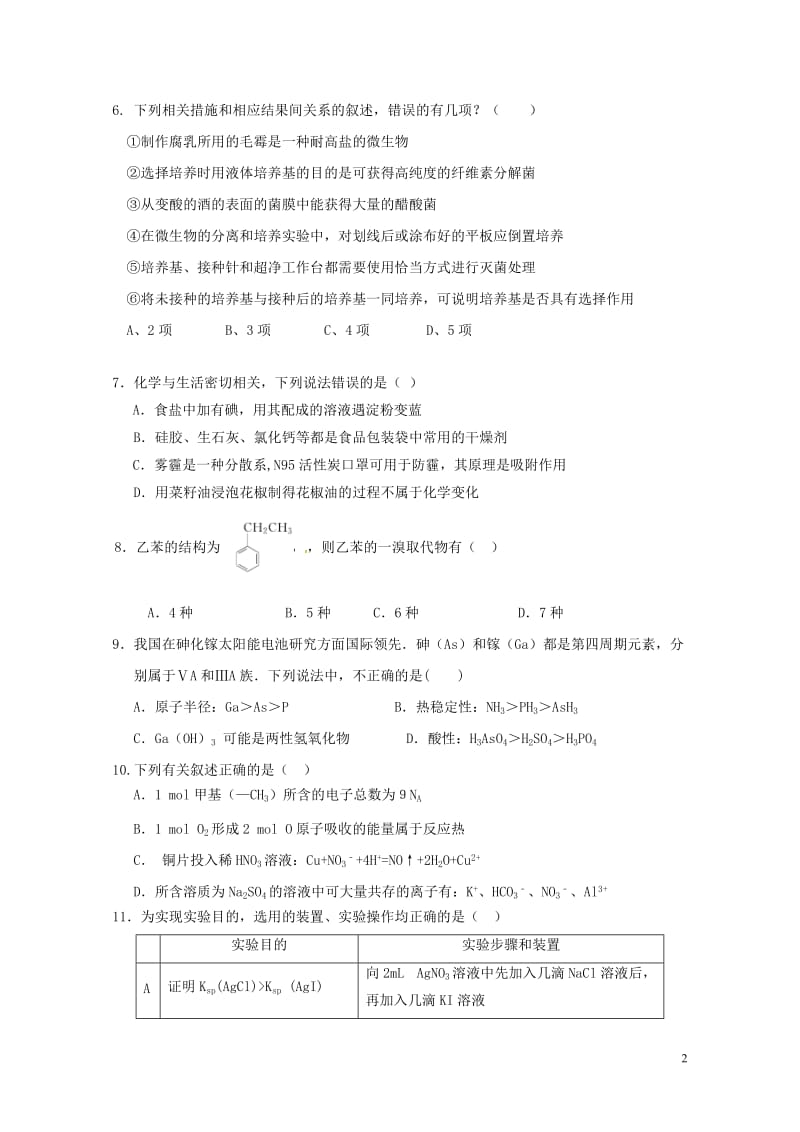 四川省泸州市2016_2017学年高一理综下学期第一次月考试题无答案2017080803109.doc_第2页