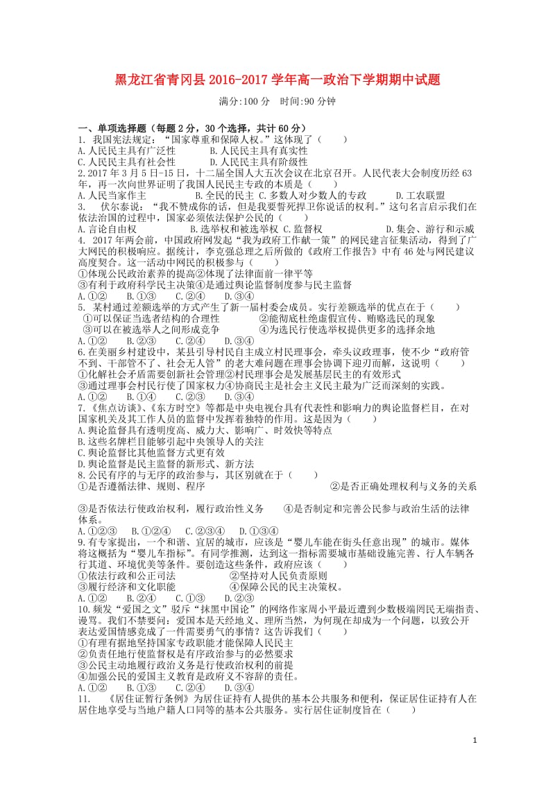 黑龙江省青冈县2016_2017学年高一政治下学期期中试题201708080157.doc_第1页