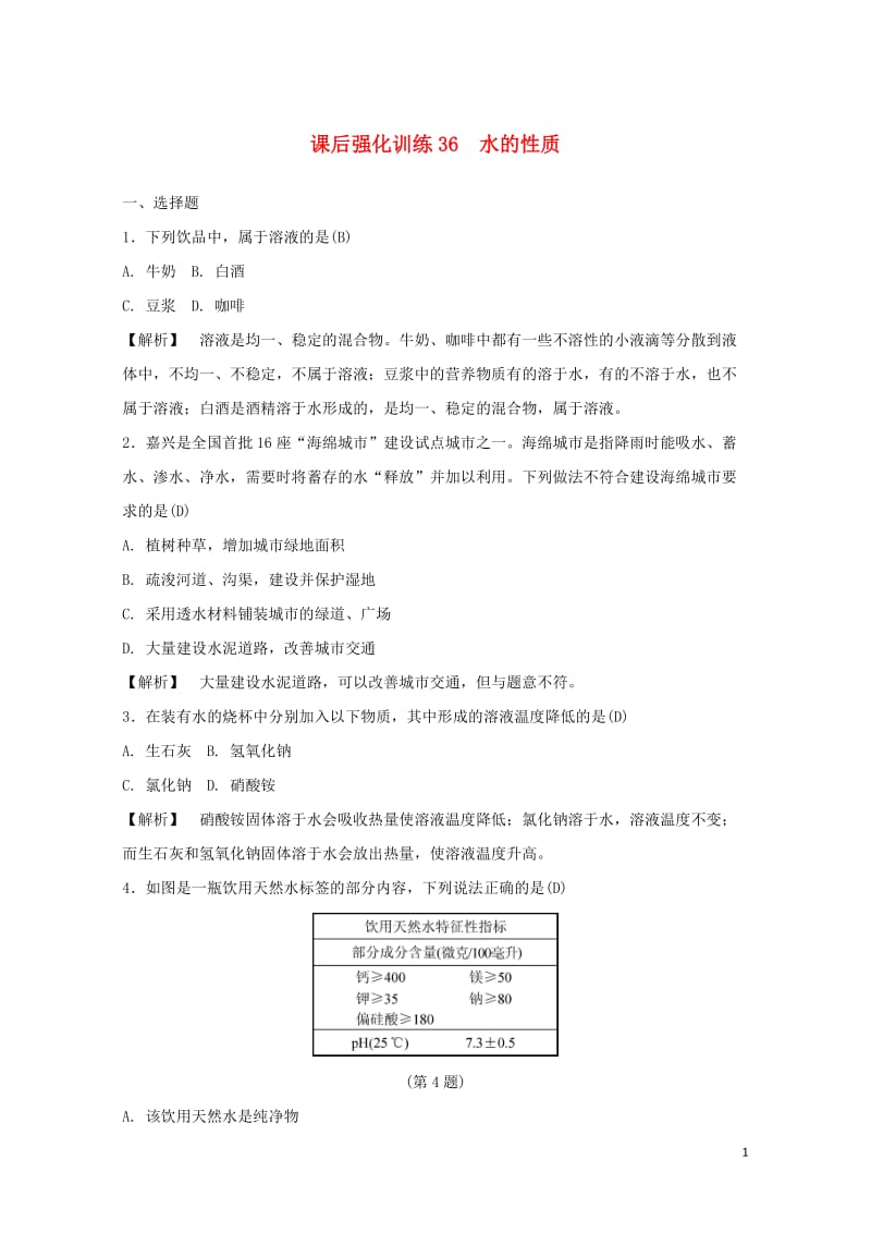 浙江省2017年中考科学课后强化训练36水的性质含解析201707202147.doc_第1页