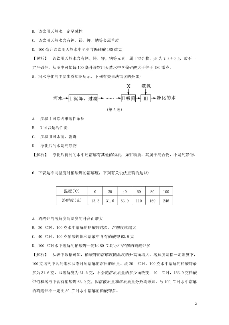 浙江省2017年中考科学课后强化训练36水的性质含解析201707202147.doc_第2页