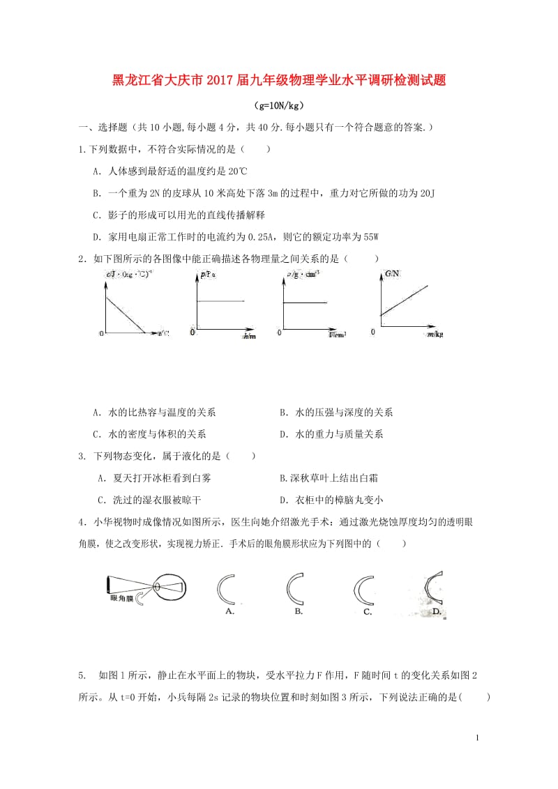 黑龙江省大庆市2017届九年级物理学业水平调研检测试题无答案20170731183.doc_第1页