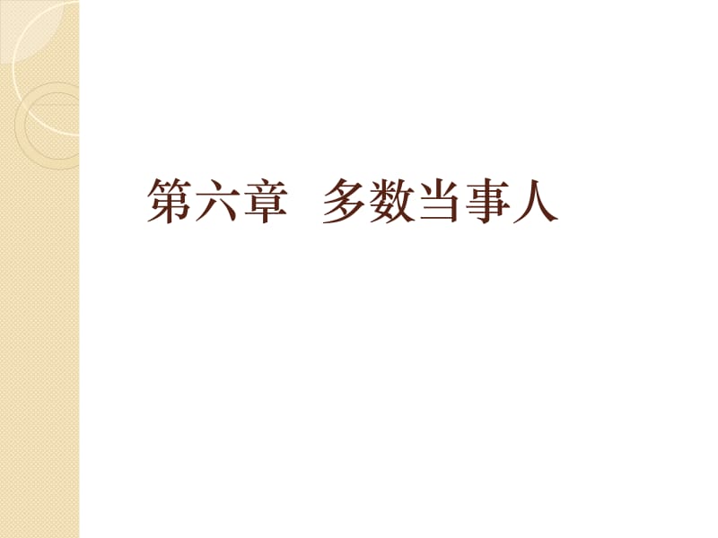 六章多数当事人.ppt_第1页