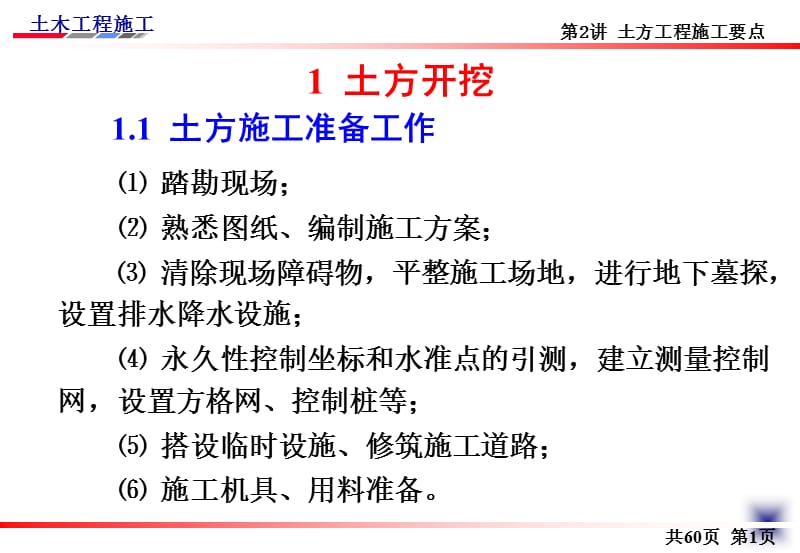 土木工程施工章节义邵阳学院房屋建筑方向杨宗耀2章节土方工程施工要点.ppt_第2页