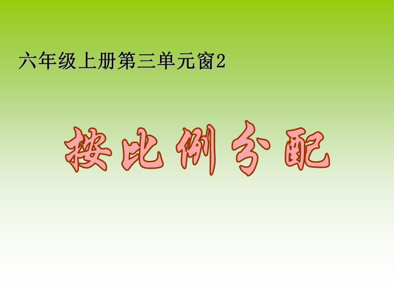 六年级上册第三单元窗2.ppt_第1页