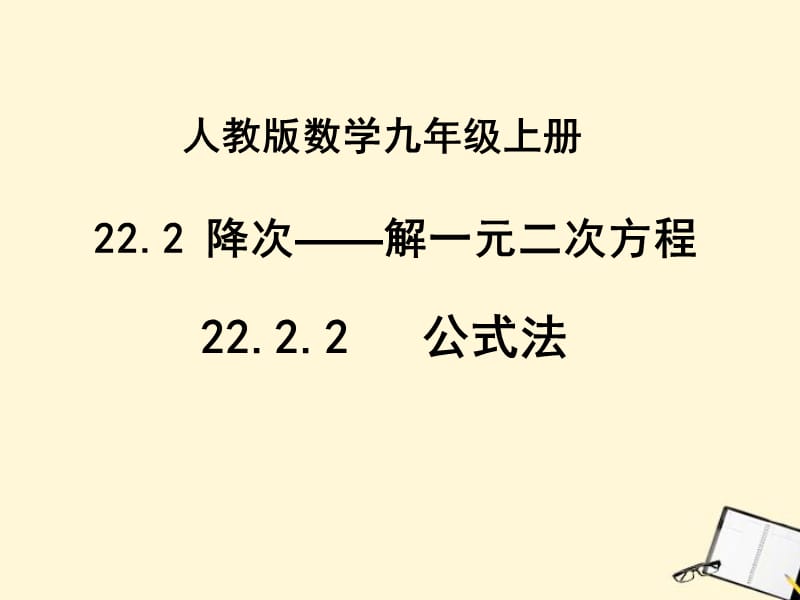 人教版数学九年级上册.ppt_第1页