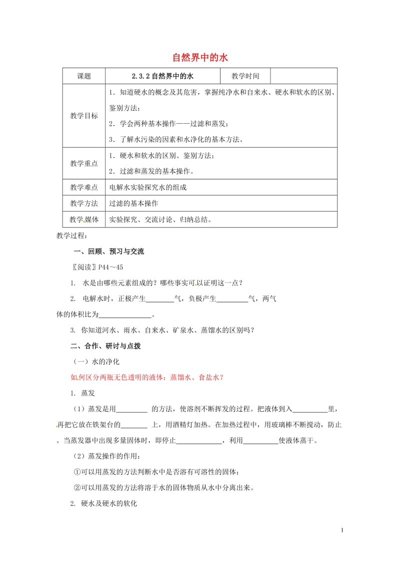 江苏省扬州市高邮市车逻镇2017届九年级化学全册2.3.2自然界中的水教案新版沪教版20170728.doc_第1页