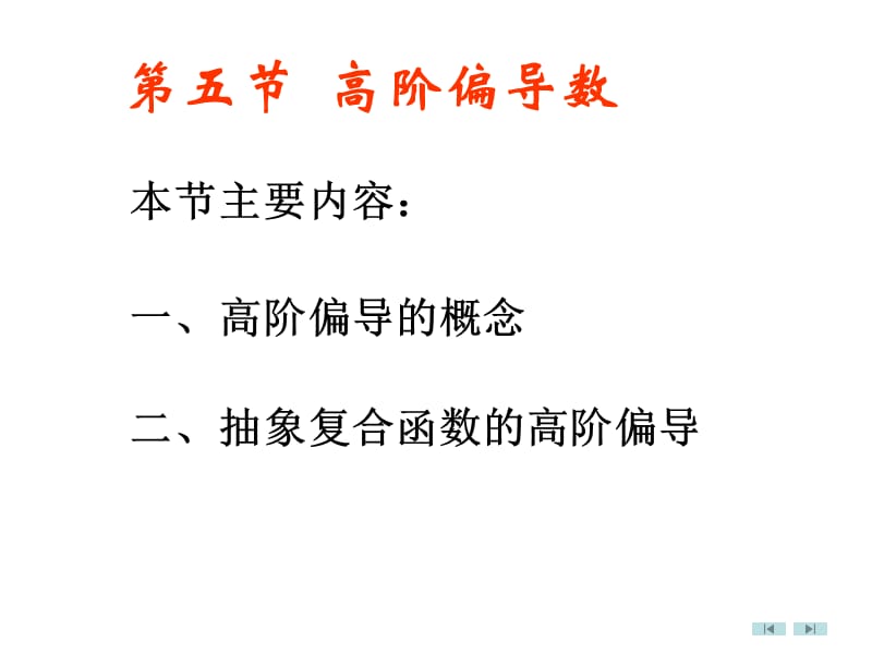 高阶偏导数.ppt_第1页