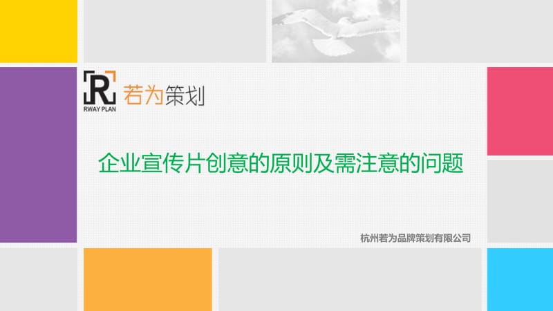 企业宣传片创意的原则及需注意的问题.ppt_第1页