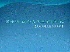 第十讲媒介文化与消费时代大众足球文化个案分析大众.ppt